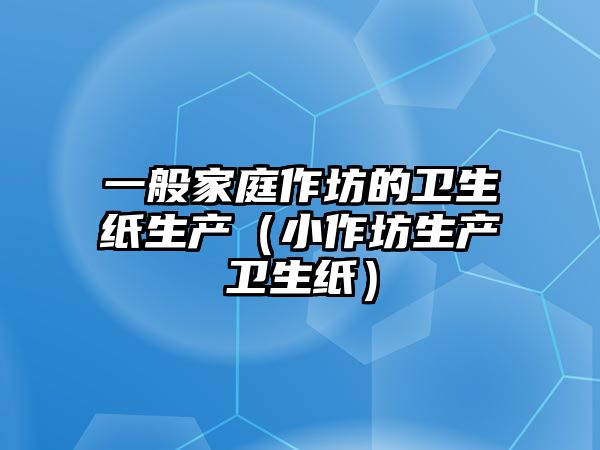 一般家庭作坊的衛生紙生產（小作坊生產衛生紙）