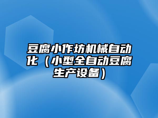 豆腐小作坊機械自動化（小型全自動豆腐生產設備）