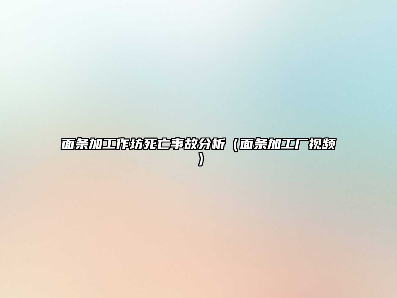 面條加工作坊死亡事故分析（面條加工廠視頻）