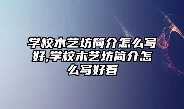 學校木藝坊簡介怎么寫好,學校木藝坊簡介怎么寫好看