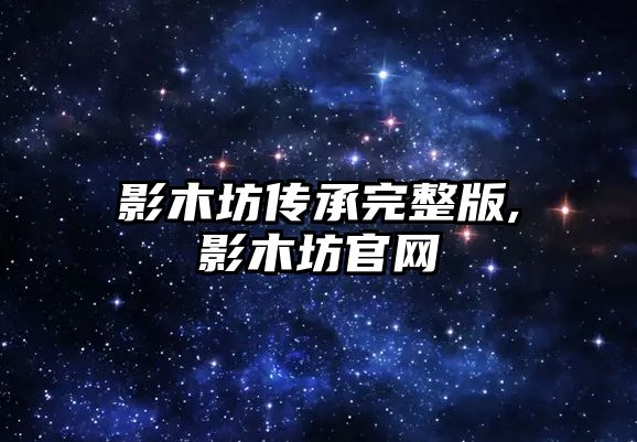 影木坊傳承完整版,影木坊官網(wǎng)