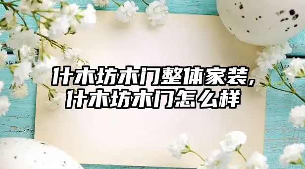 什木坊木門整體家裝,什木坊木門怎么樣