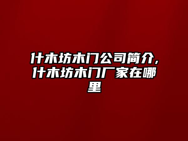 什木坊木門公司簡介,什木坊木門廠家在哪里