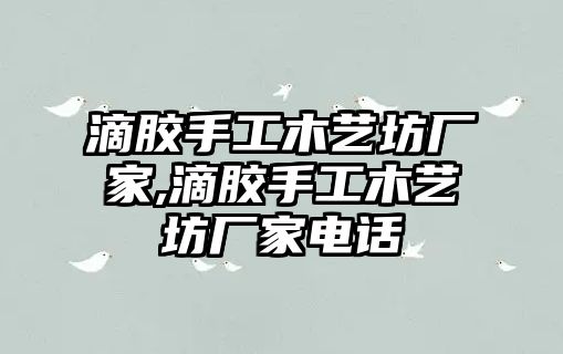 滴膠手工木藝坊廠家,滴膠手工木藝坊廠家電話