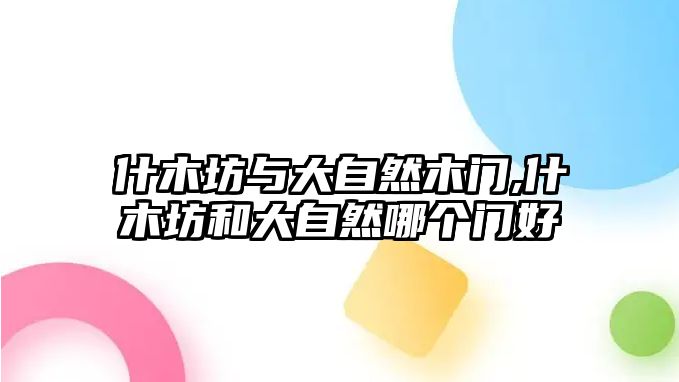 什木坊與大自然木門,什木坊和大自然哪個門好