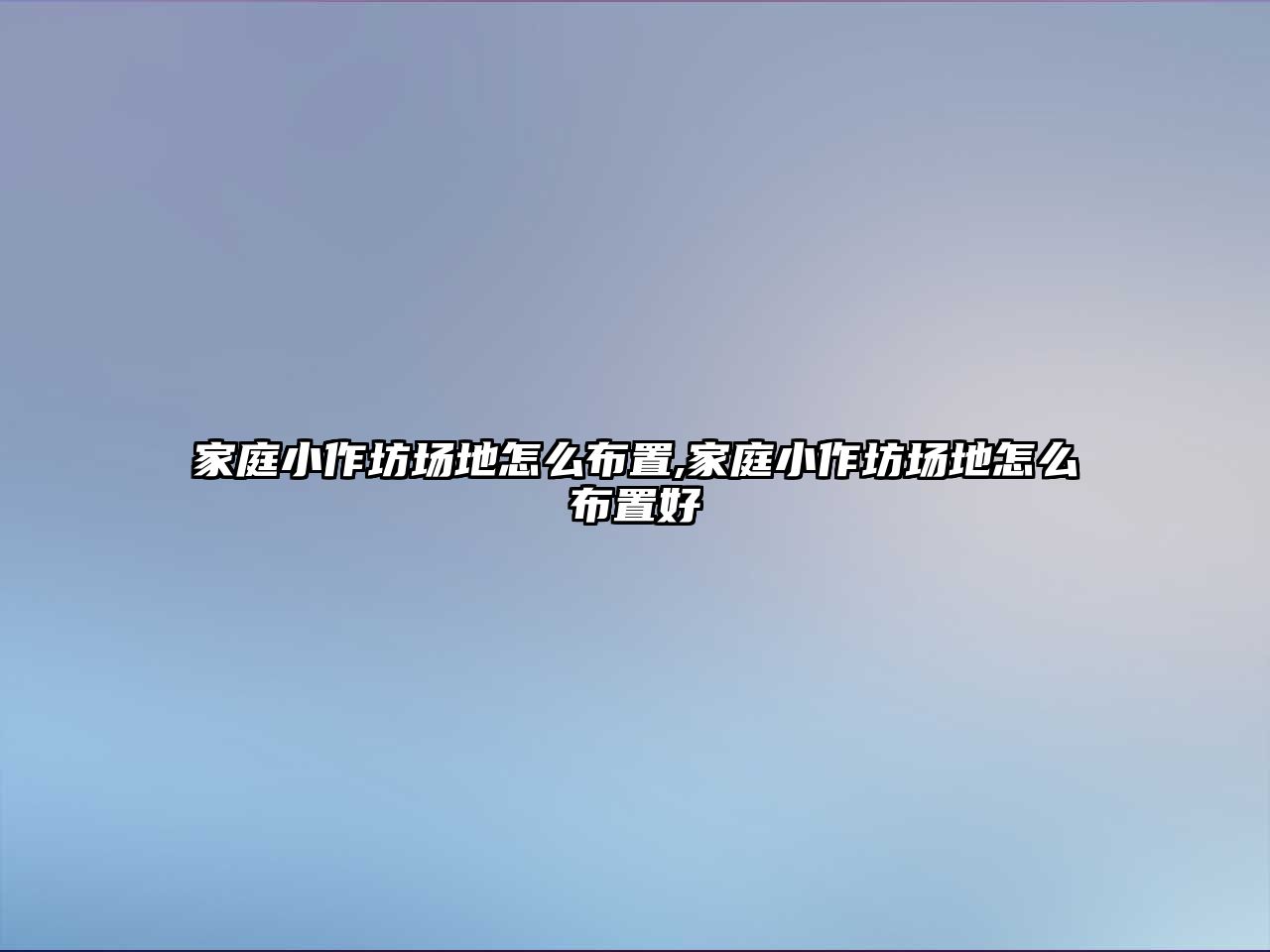 家庭小作坊場地怎么布置,家庭小作坊場地怎么布置好