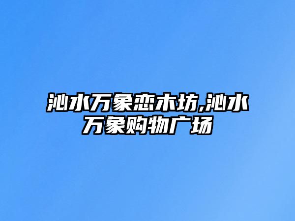 沁水萬象戀木坊,沁水萬象購物廣場