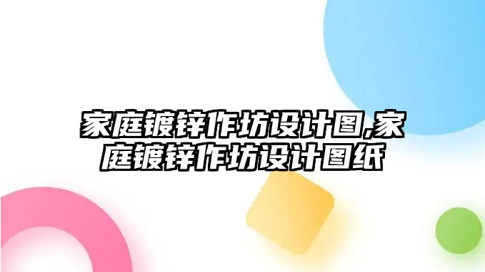 家庭鍍鋅作坊設計圖,家庭鍍鋅作坊設計圖紙