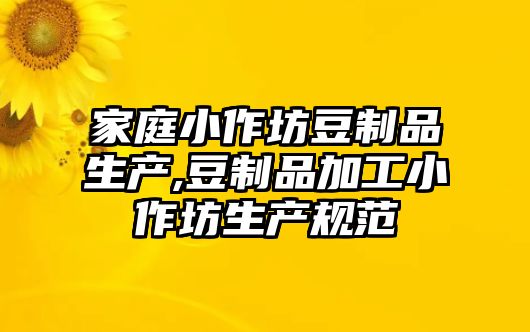 家庭小作坊豆制品生產,豆制品加工小作坊生產規范