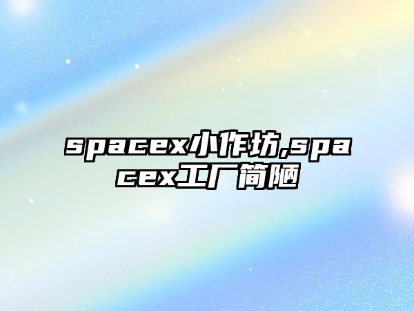 spacex小作坊,spacex工廠簡陋