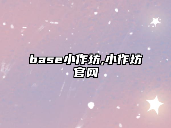 base小作坊,小作坊官網