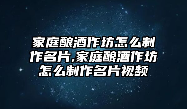 家庭釀酒作坊怎么制作名片,家庭釀酒作坊怎么制作名片視頻