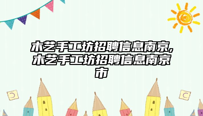 木藝手工坊招聘信息南京,木藝手工坊招聘信息南京市