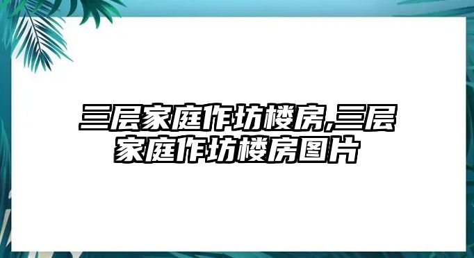 三層家庭作坊樓房,三層家庭作坊樓房圖片